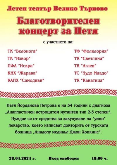 Благотворителния концерт в подкрепа на Петя Петрова 1